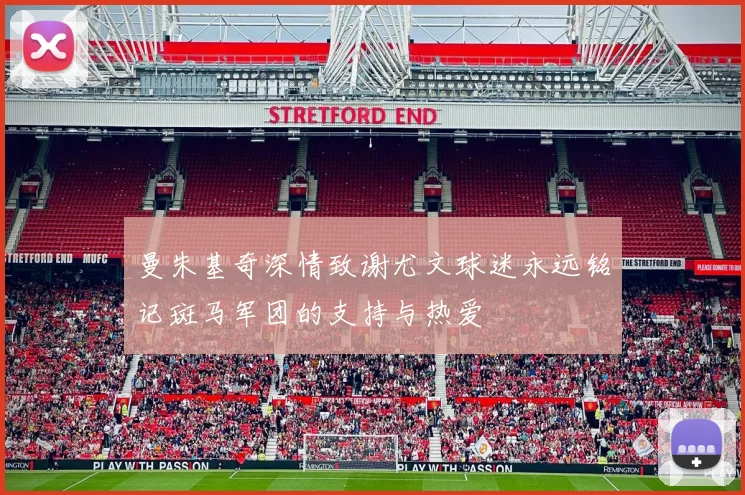 曼朱基奇深情致谢尤文球迷永远铭记斑马军团的支持与热爱