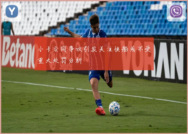 小卡合同争议引发关注快船或不受重大处罚分析